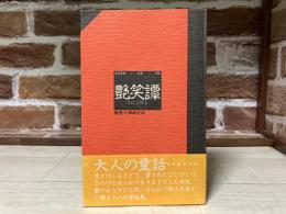 かなざわ・かが・のと艶笑譚