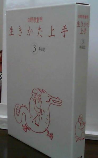 日野原重明 生きかた上手 年日記 日野原重明 古本 中古本 古書籍の通販は 日本の古本屋 日本の古本屋 日野原重明 生きかた上手 年日記 日野原重明 古本 中古本 古書籍の通販は 日本の古本屋 日本の古本屋