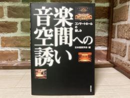 音楽空間への誘い　 コンサ-トホ-ルの楽しみ