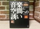 音楽空間への誘い　 コンサ-トホ-ルの楽しみ