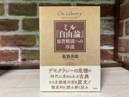 ミル『自由論』 原書精読への序説