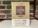 ミル『自由論』 原書精読への序説