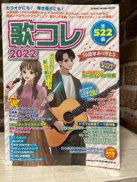 歌コレ2022 シンコー・ミュージックMOOK