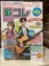 歌コレ2022 シンコー・ミュージックMOOK