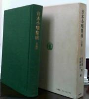 日本小咄集成　上巻