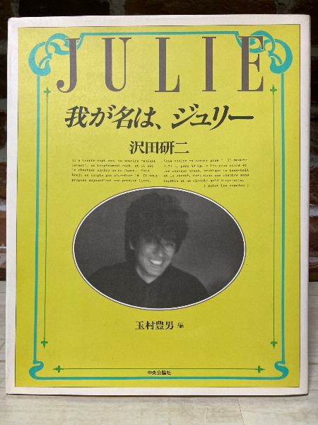 我が名は、ジュリー | 沢田研二（著）/玉村豊男（編） | 中央公論社