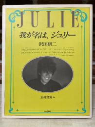 我が名は、ジュリー