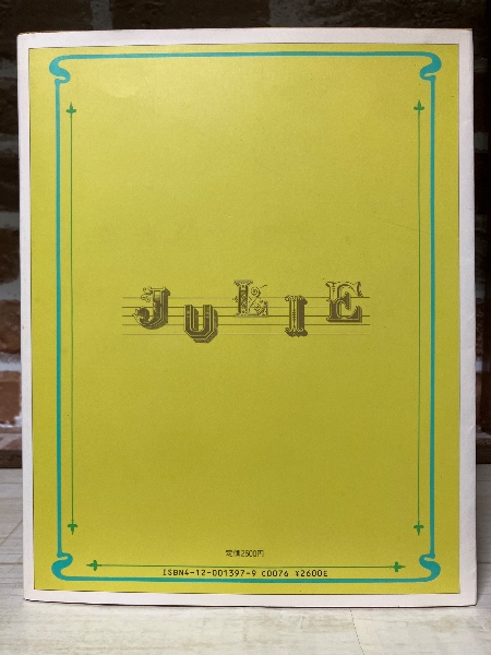 我が名は、ジュリー | 沢田研二（著）/玉村豊男（編） | 中央公論社