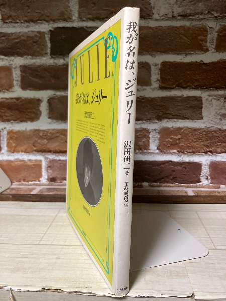 「JULIE 我が名は、ジュリー」 沢田研二著 玉村豊男編 我が名は、ジュリー | 沢田研二（著）/玉村豊男（編） | 中央公論社