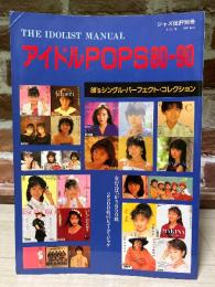アイドル・ポップス　80-90　[80'sシングル・パーフェクト・コレクション]　季刊ジャズ批評別冊