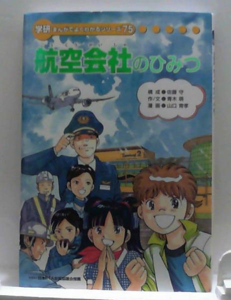 航空会社のひみつ 学研まんがでよくわかるシリーズ75(山口育孝(まんが