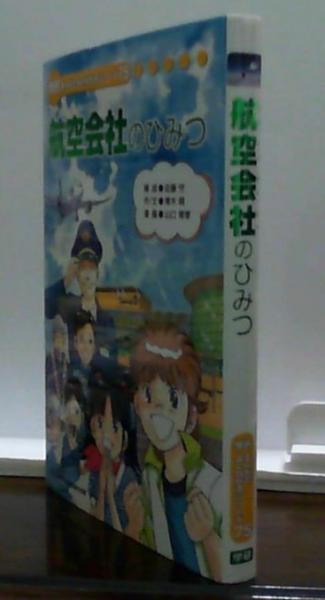 航空会社のひみつ 学研まんがでよくわかるシリーズ75(山口育孝(まんが