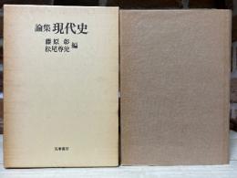論集現代史　