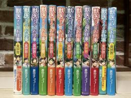 獣医さんのお仕事㏌異世界　全12巻　（小説）