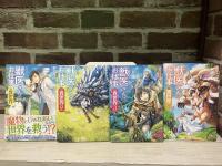 獣医さんのお仕事㏌異世界　全12巻　（小説）