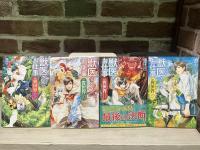 獣医さんのお仕事㏌異世界　全12巻　（小説）