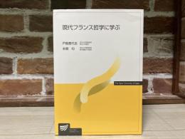 現代フランス哲学に学ぶ (放送大学教材)