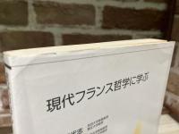 現代フランス哲学に学ぶ (放送大学教材)