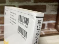 現代フランス哲学に学ぶ (放送大学教材)
