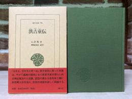 洪吉童伝  東洋文庫 796