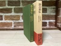 洪吉童伝  東洋文庫 796