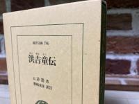 洪吉童伝  東洋文庫 796