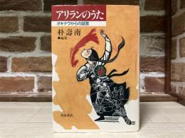 アリランのうた　　オキナワからの証言