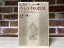 キリスト教の修練