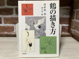 鶴の描き方