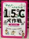 はかって、へらそうCO2 1.5℃大作戦 ( 2へらす編)