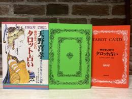 幸せをつかむタロット占い―天野喜孝オリジナル・カード78枚