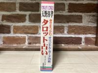 幸せをつかむタロット占い―天野喜孝オリジナル・カード78枚