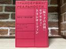 [振り子の法則]　リアリティ・トランサーフィン　幸運の波/不運の波の選択