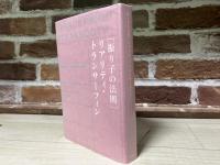 [振り子の法則]　リアリティ・トランサーフィン　幸運の波/不運の波の選択