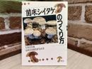 菌床シイタケのつくり方