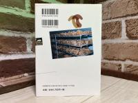 菌床シイタケのつくり方