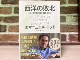 西洋の敗北 日本と世界に何が起きるのか
