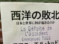 西洋の敗北 日本と世界に何が起きるのか
