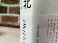 西洋の敗北 日本と世界に何が起きるのか