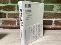 西洋の敗北 日本と世界に何が起きるのか