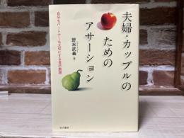 夫婦・カップルのためのアサーション　自分もパートナーも大切にする自己表現