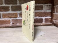 夫婦・カップルのためのアサーション　自分もパートナーも大切にする自己表現