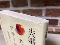 夫婦・カップルのためのアサーション　自分もパートナーも大切にする自己表現