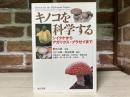 キノコを科学する  シイタケからアガリクス・ブラゼイまで