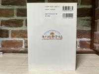 キノコを科学する  シイタケからアガリクス・ブラゼイまで