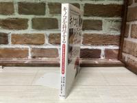 キノコを科学する  シイタケからアガリクス・ブラゼイまで