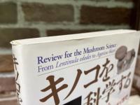 キノコを科学する  シイタケからアガリクス・ブラゼイまで