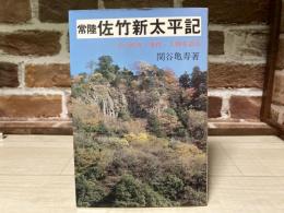 常陸佐竹新太平記　その時代・事件・人物を語る