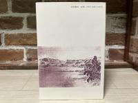 常陸佐竹新太平記　その時代・事件・人物を語る