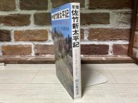 常陸佐竹新太平記　その時代・事件・人物を語る